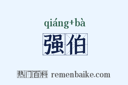 强伯是什么意思的图片